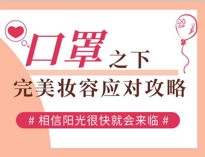 口罩之下，完美妝容應(yīng)對(duì)攻略